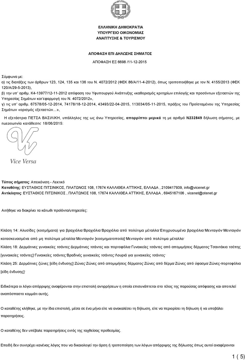 K4-13977/12-11-2012 απόφαση του Υφυπουργού Ανάπτυξης «καθορισμός κριτηρίων επιλογής και προσόντων εξεταστών της Υπηρεσίας Σημάτων κατ εφαρμογή του Ν. 4072/2012», γ) τις υπ αριθμ.