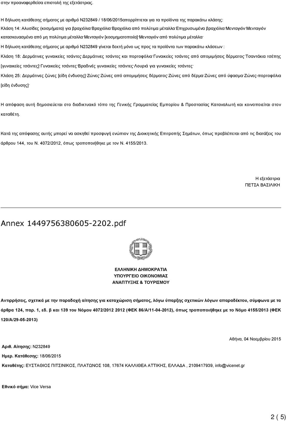 παρακάτω κλάσεων : Κλάση 25: Δερμάτινες ζώνες Ζώνες Ζώνες από απομιμήσεις δέρματος Ζώνες από δέρμα Ζώνες από ύφασμα Ζώνες-πορτοφόλια Η απόφαση αυτή δημοσιεύεται στο διαδικτυακό τόπο της Γενικής