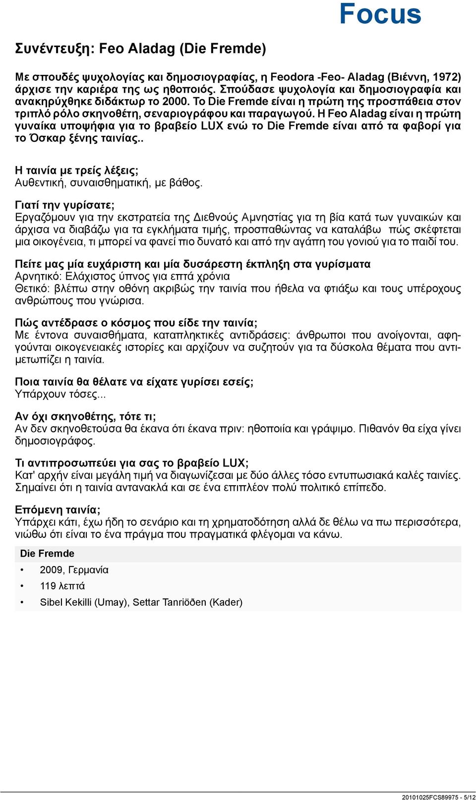Η Feo Aladag είναι η πρώτη γυναίκα υποψήφια για το βραβείο LUX ενώ το Die Fremde είναι από τα φαβορί για το Όσκαρ ξένης ταινίας.. Η ταινία με τρείς λέξεις; Αυθεντική, συναισθηματική, με βάθος.