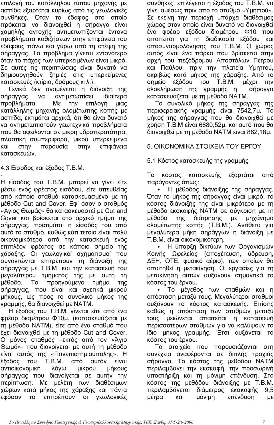 Το πρόβληµα γίνεται εντονότερο όταν το πάχος των υπερκειµένων είναι µικρό. Σε αυτές τις περιπτώσεις είναι δυνατό να δηµιουργηθούν ζηµιές στις υπερκείµενες κατασκευές (κτίρια, δρόµους κτλ.).