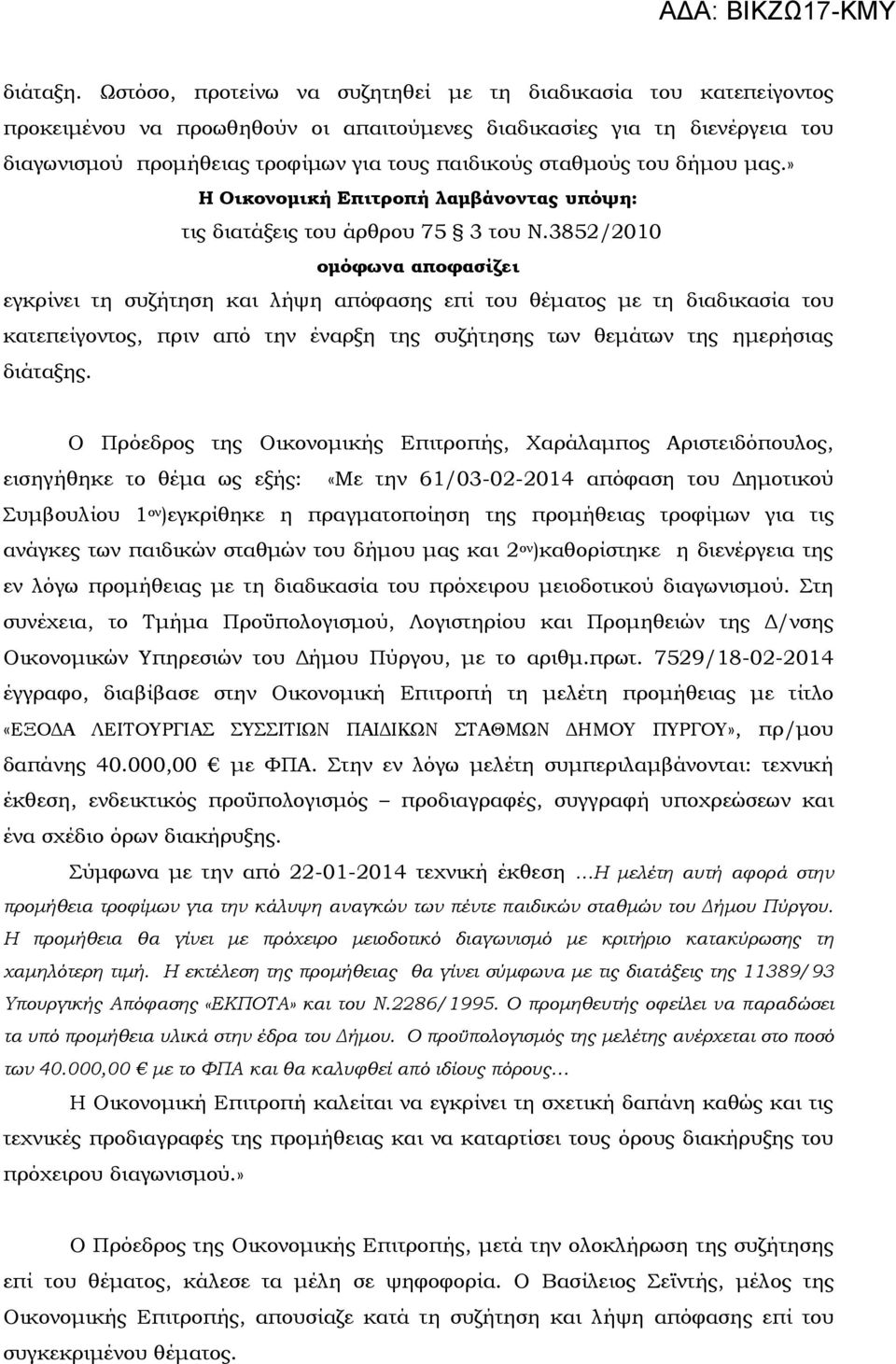 σταθµούς του δήµου µας.» Η Οικονοµική Επιτροπή λαµβάνοντας υπόψη: τις διατάξεις του άρθρου 75 3 του Ν.