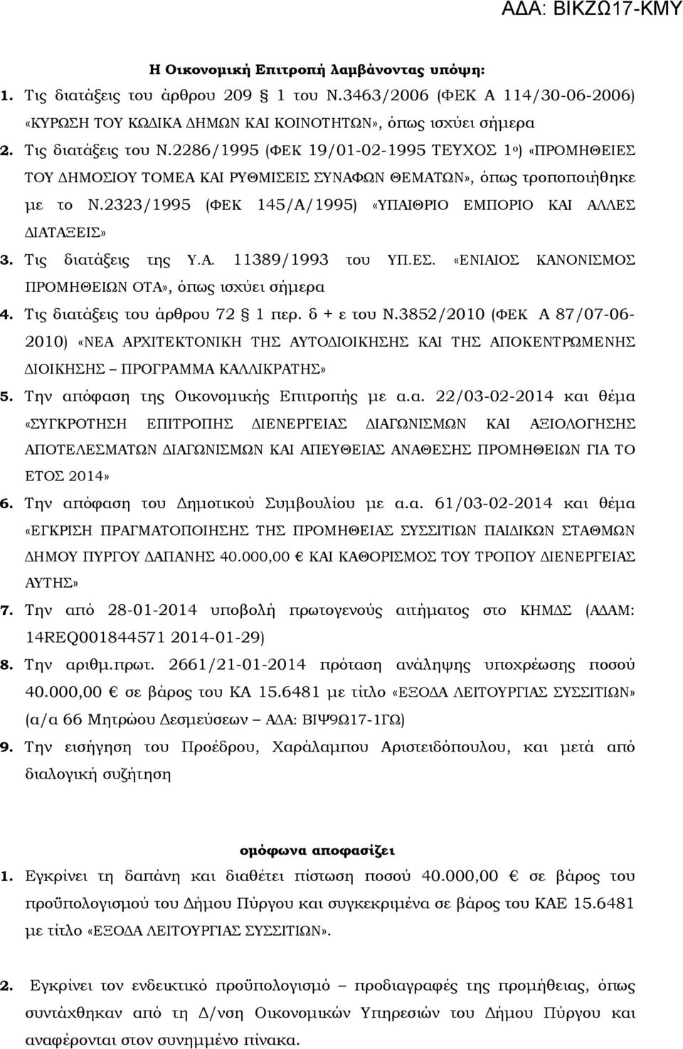 Τις διατάξεις της Υ.Α. 11389/1993 του ΥΠ.ΕΣ. «ΕΝΙΑΙΟΣ ΚΑΝΟΝΙΣΜΟΣ ΠΡΟΜΗΘΕΙΩΝ ΟΤΑ», όπως ισχύει σήµερα 4. Τις διατάξεις του άρθρου 72 1 περ. δ + ε του Ν.