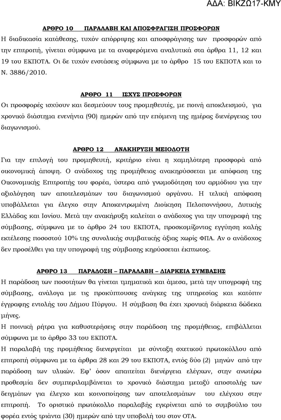 ΑΡΘΡΟ 11 ΙΣΧΥΣ ΠΡΟΣΦΟΡΩΝ Οι προσφορές ισχύουν και δεσµεύουν τους προµηθευτές, µε ποινή αποκλεισµού, για χρονικό διάστηµα ενενήντα (90) ηµερών από την επόµενη της ηµέρας διενέργειας του διαγωνισµού.