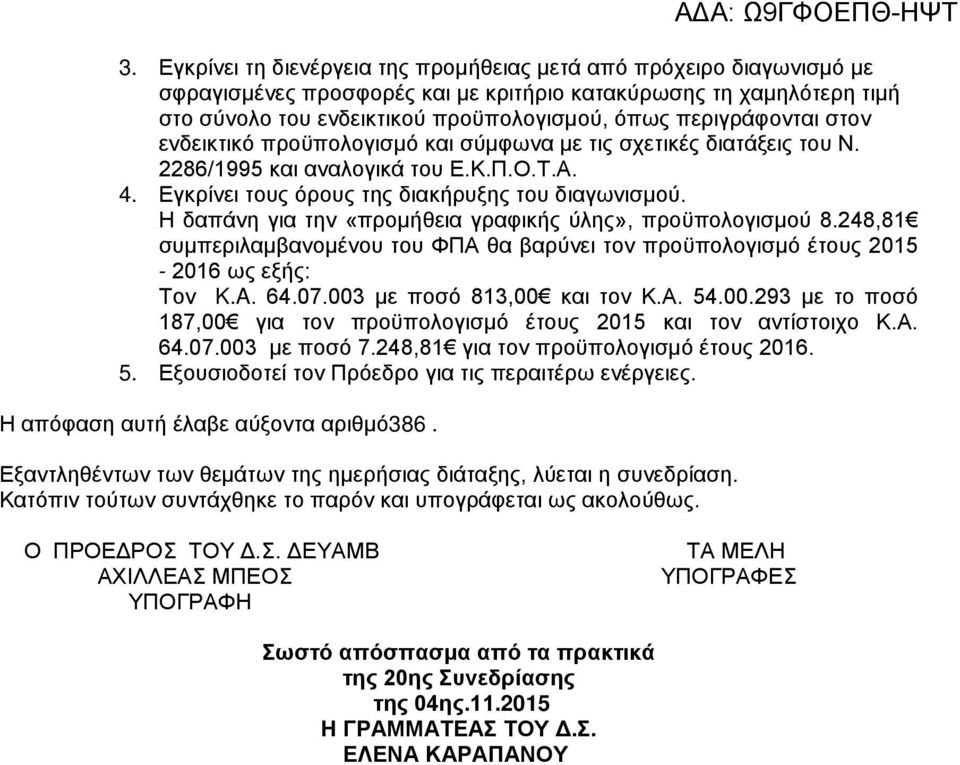 συμπεριλαμβανομένου του ΦΠΑ θα βαρύνει τον προϋπολογισμό έτους 2015-2016 ως εξής: Τον K.A. 64.07.003 με ποσό 813,00 και τον Κ.Α. 54.00.293 με το ποσό 187,00 για τον προϋπολογισμό έτους 2015 και τον αντίστοιχο Κ.