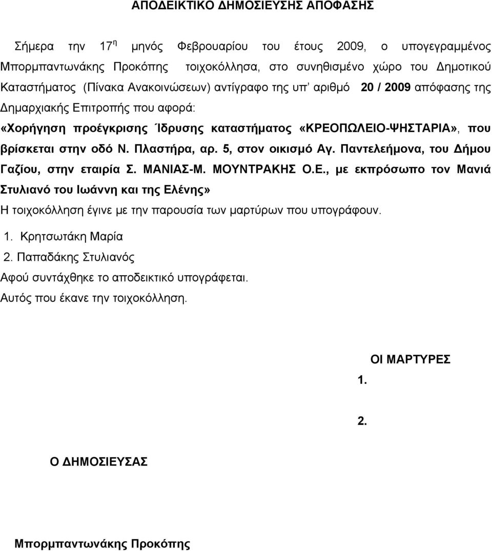 Πλαστήρα, αρ. 5, στον οικισμό Αγ. Παντελεήμονα, του Δήμου Γαζίου, στην εταιρία Σ. ΜΑΝΙΑΣ-Μ. ΜΟΥΝΤΡΑΚΗΣ Ο.Ε.