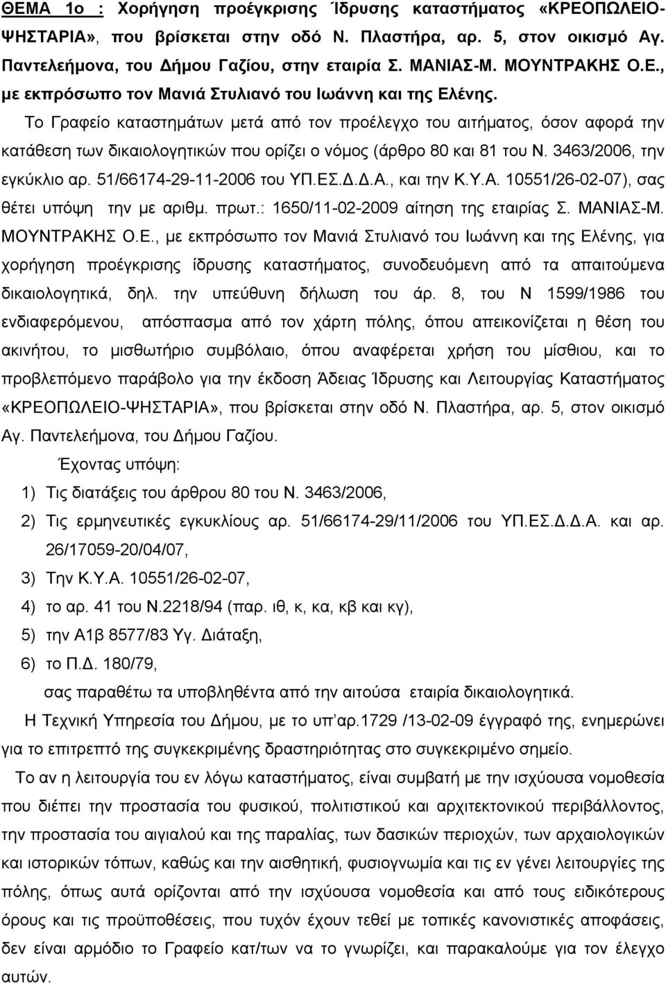 Το Γραφείο καταστημάτων μετά από τον προέλεγχο του αιτήματος, όσον αφορά την κατάθεση των δικαιολογητικών που ορίζει ο νόμος (άρθρο 80 και 81 του Ν. 3463/2006, την εγκύκλιο αρ.