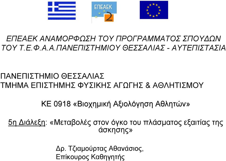 & ΑΘΛΗΤΙΣΜΟΥ ΚΕ 0918 «Βιοχημική Αξιολόγηση Αθλητών» 5η Διάλεξη: «Μεταβολές στον