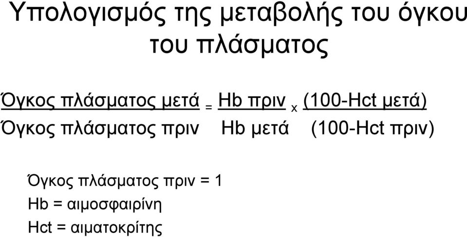 Όγκος πλάσματος πριν Hb μετά (100-Hct πριν) Όγκος