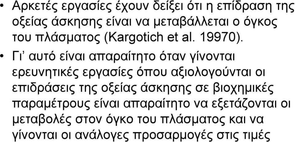Γι αυτό είναι απαραίτητο όταν γίνονται ερευνητικές εργασίες όπου αξιολογούνται οι επιδράσεις της