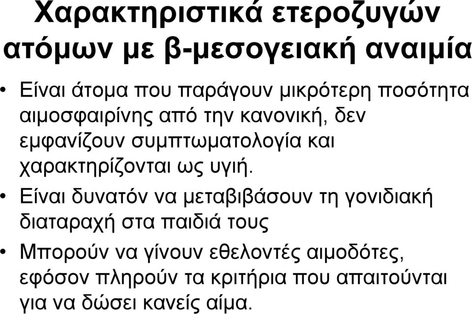 ως υγιή.