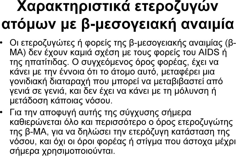 Ο συγχεόμενος όρος φορέας, έχει να κάνει με την έννοια ότι το άτομο αυτό, μεταφέρει μια γονιδιακή διαταραχή που μπορεί να μεταβιβαστεί από γενιά σε γενιά,