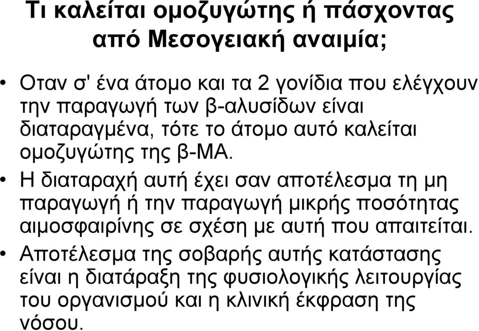 Η διαταραχή αυτή έχει σαν αποτέλεσμα τη μη παραγωγή ή την παραγωγή μικρής ποσότητας αιμοσφαιρίνης σε σχέση με αυτή