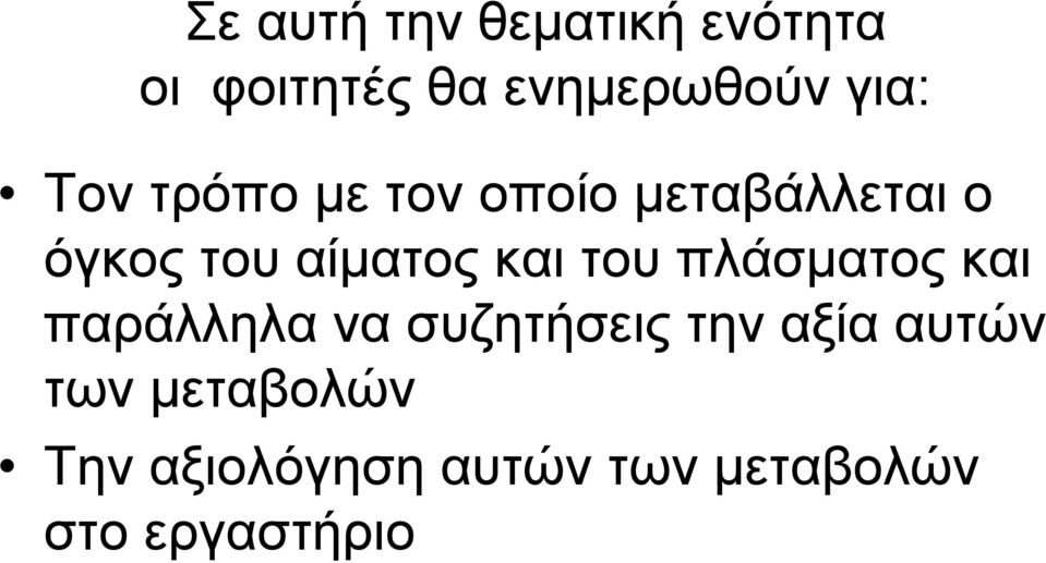 του πλάσματος και παράλληλα να συζητήσεις την αξία αυτών των