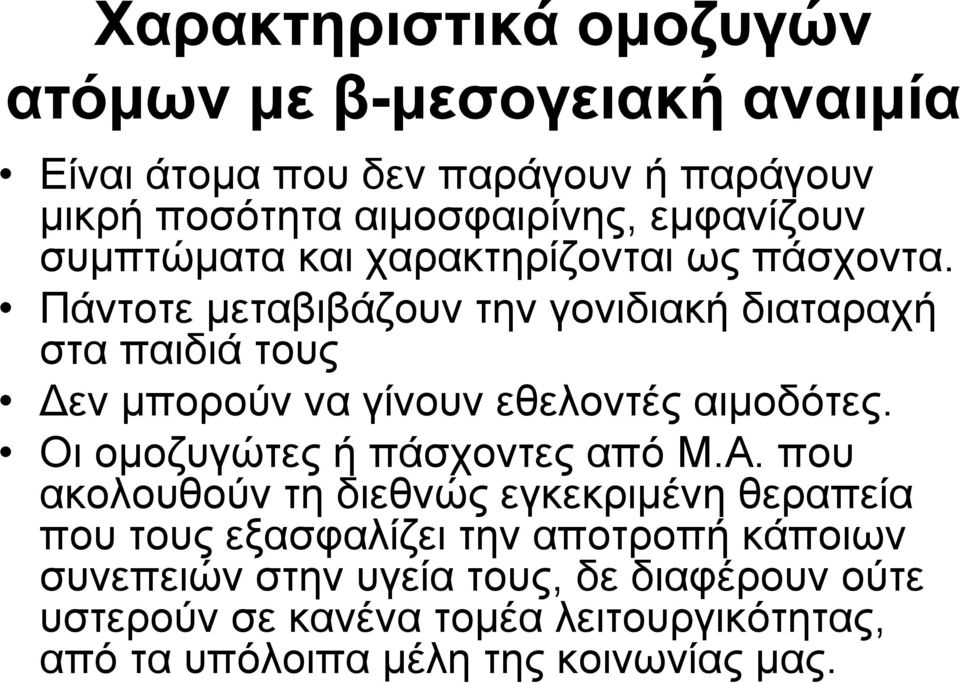Πάντοτε μεταβιβάζουν την γονιδιακή διαταραχή στα παιδιά τους Δεν μπορούν να γίνουν εθελοντές αιμοδότες.
