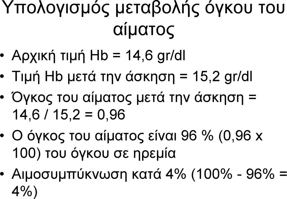 την άσκηση = 14,6 / 15,2 = 0,96 Ο όγκος του αίματος είναι 96 %