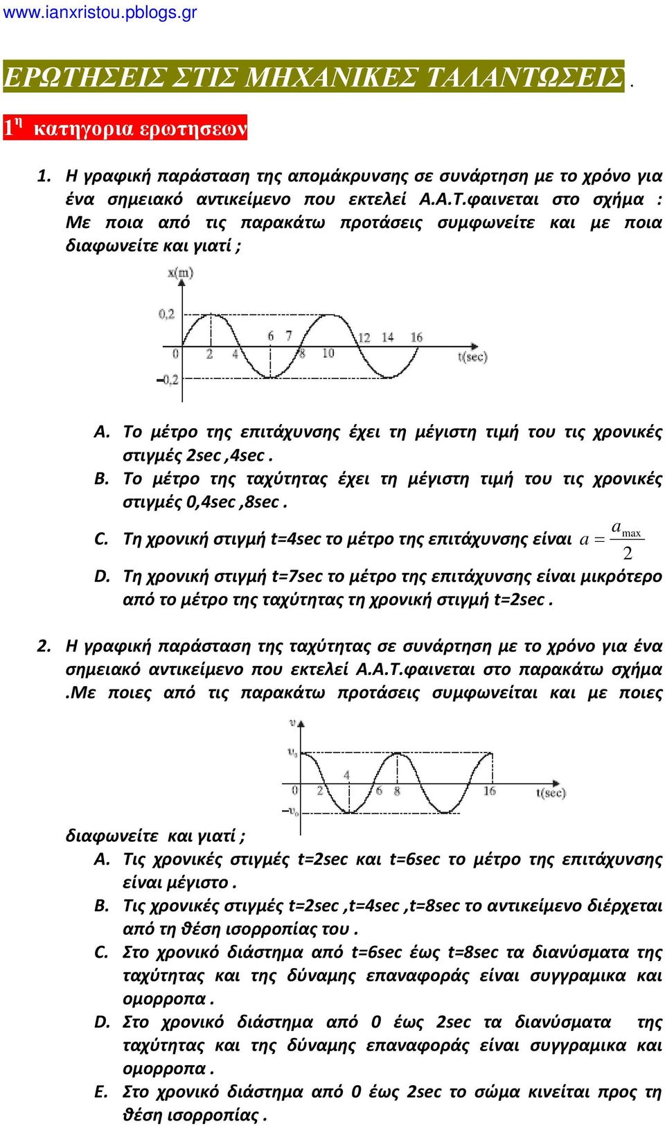 Τη χρονική στιγμή t=4sec το μέτρο της επιτάχυνσης είναι a a= max D. Τη χρονική στιγμή t=7sec το μέτρο της επιτάχυνσης είναι μικρότερο από το μέτρο της ταχύτητας τη χρονική στιγμή t=sec.