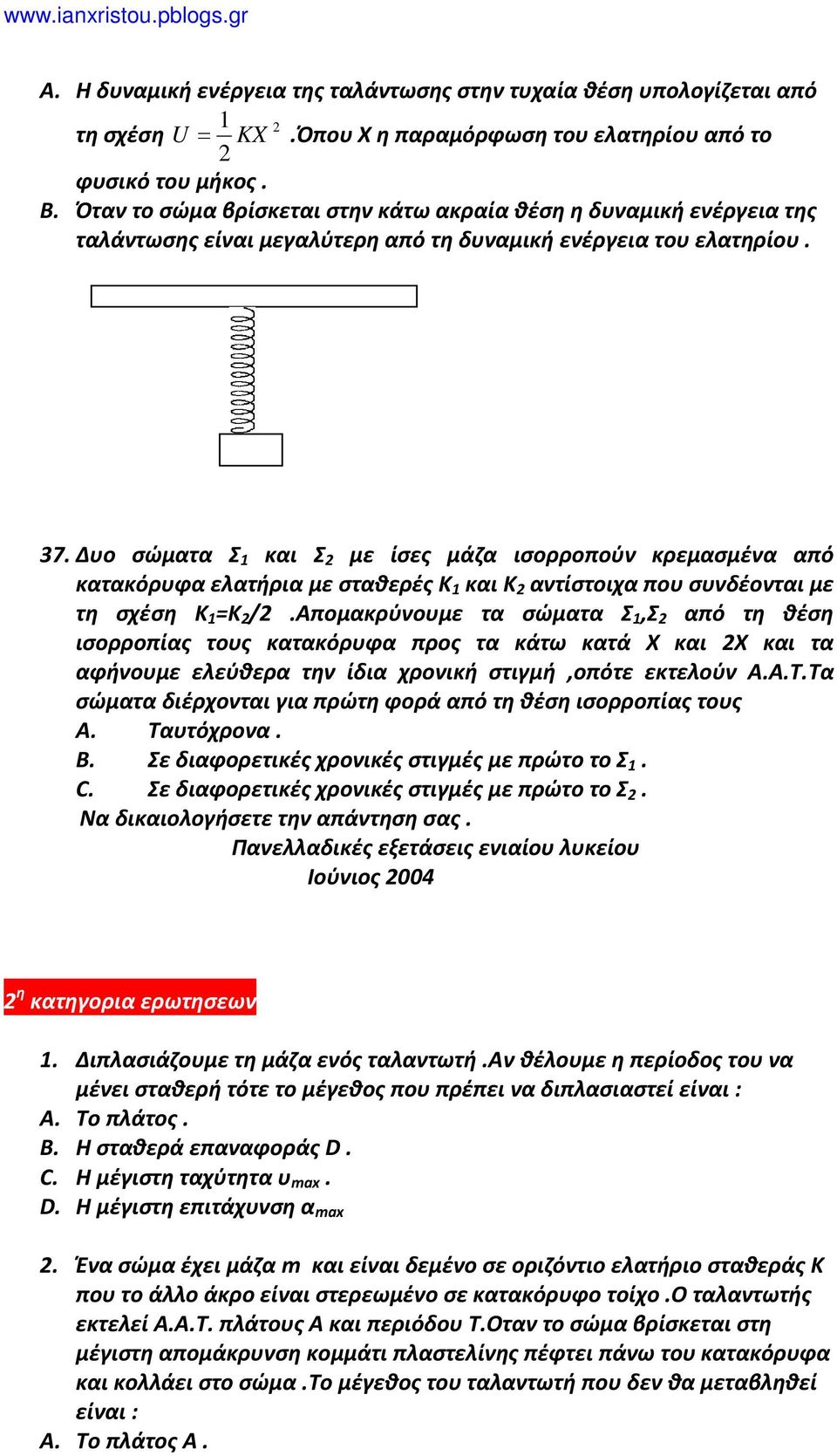 Δυο σώματα Σ 1 και Σ με ίσες μάζα ισορροπούν κρεμασμένα από κατακόρυφα ελατήρια με σταθερές Κ 1 και Κ αντίστοιχα που συνδέονται με τη σχέση Κ 1 =Κ /.