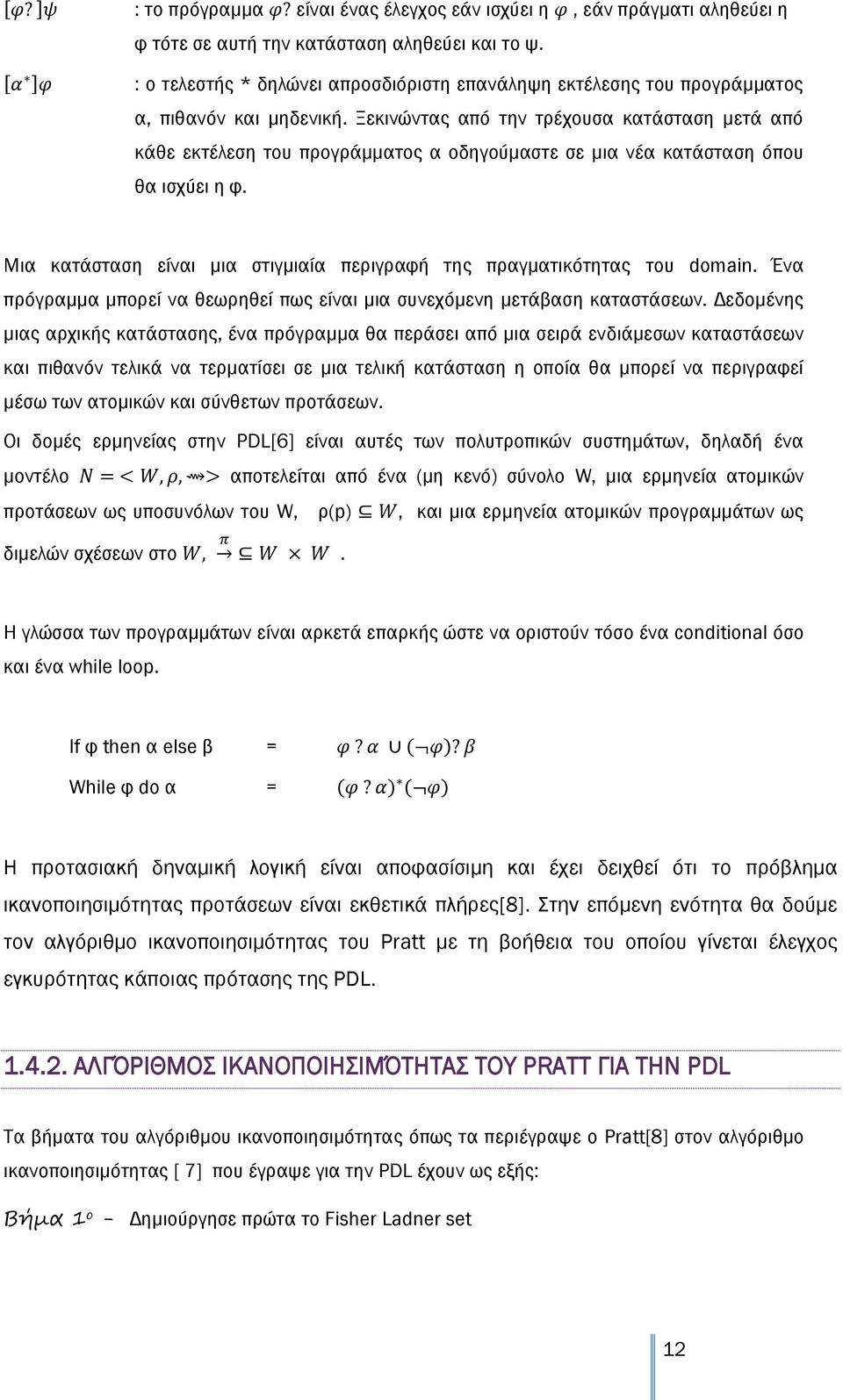 Ξεκινώντας από την τρέχουσα κατάσταση μετά από κάθε εκτέλεση του προγράμματος α οδηγούμαστε σε μια νέα κατάσταση όπου θα ισχύει η φ.