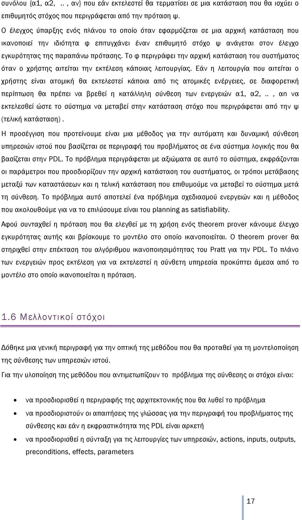 Το φ περιγράφει την αρχική κατάσταση του συστήματος όταν ο χρήστης αιτείται την εκτέλεση κάποιας λειτουργίας.