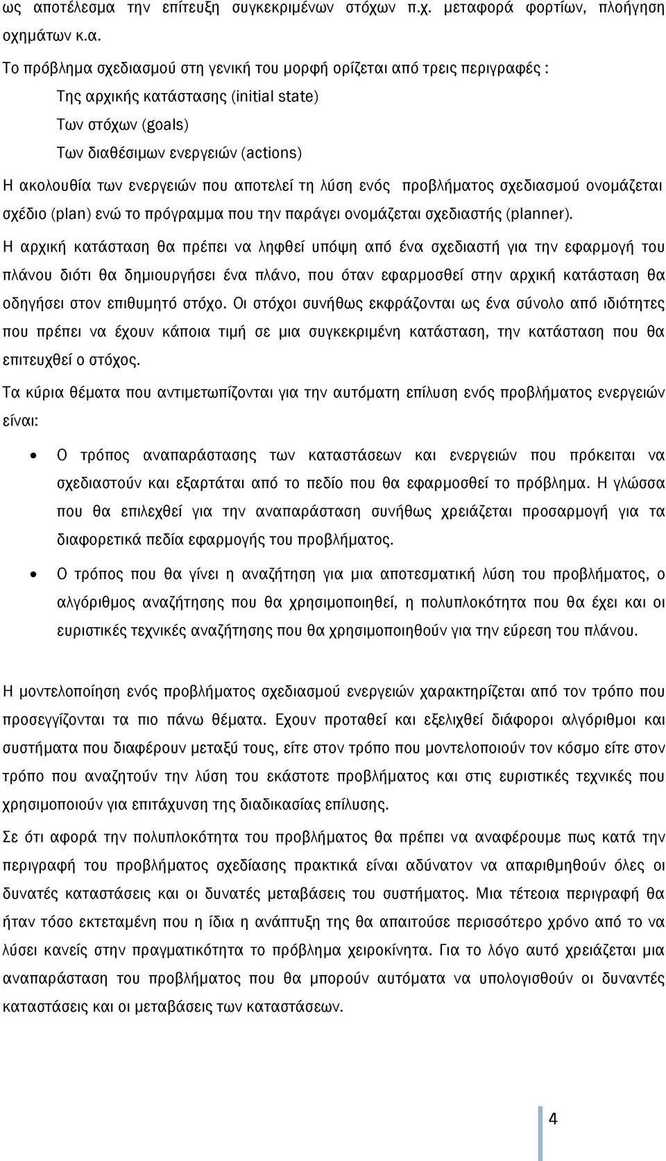 παράγει ονομάζεται σχεδιαστής (planner).