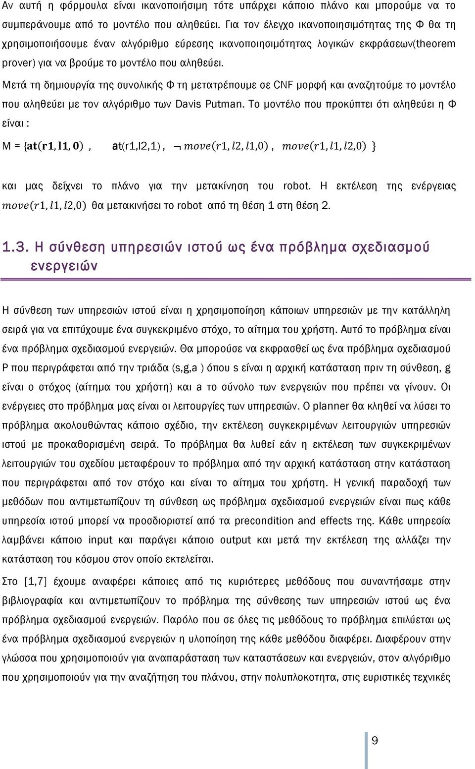Μετά τη δημιουργία της συνολικής Φ τη μετατρέπουμε σε CNF μορφή και αναζητούμε το μοντέλο που αληθεύει με τον αλγόριθμο των Davis Putman.