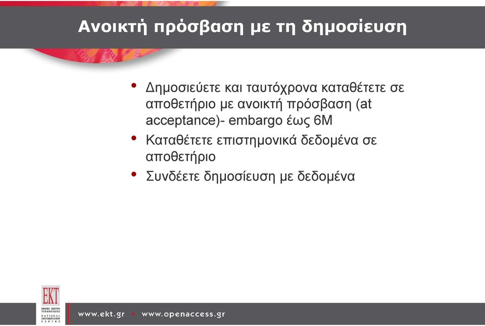 πρόσβαση (at acceptance)- embargo έως 6Μ Καταθέτετε