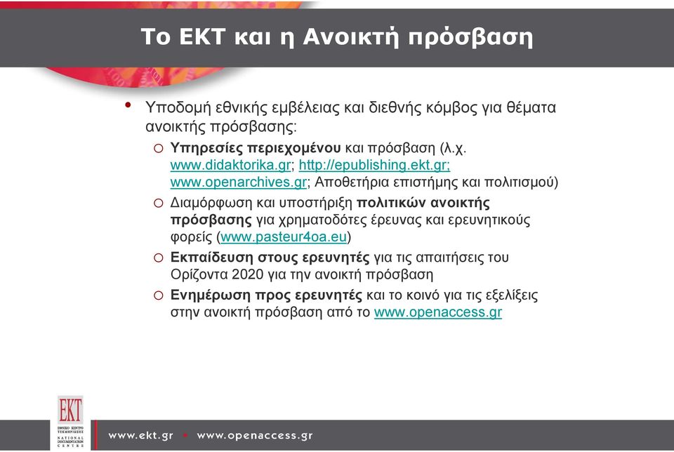 gr; Αποθετήρια επιστήμης και πολιτισμού) o Διαμόρφωση και υποστήριξη πολιτικών ανοικτής πρόσβασης για χρηματοδότες έρευνας και ερευνητικούς
