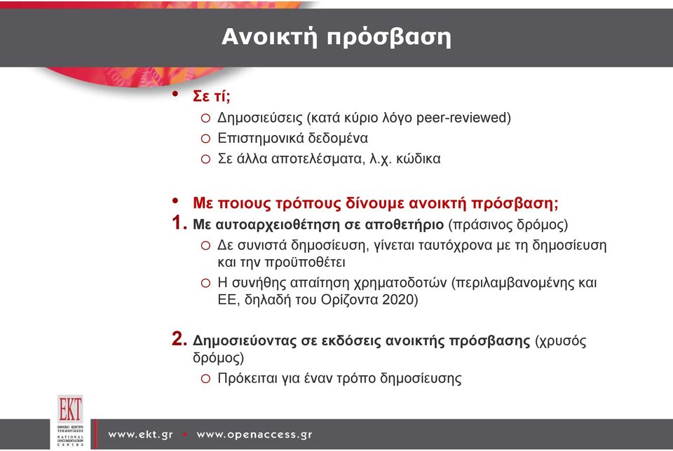 Με αυτοαρχειοθέτηση σε αποθετήριο (πράσινος δρόμος) o Δε συνιστά δημοσίευση, γίνεται ταυτόχρονα με τη δημοσίευση και την