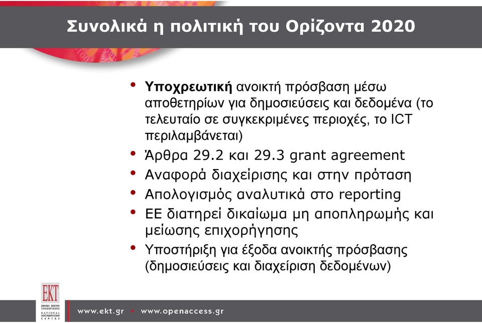 3 grant agreement Αναφορά διαχείρισης και στην πρόταση Απολογισμός αναλυτικά στο reporting ΕΕ διατηρεί