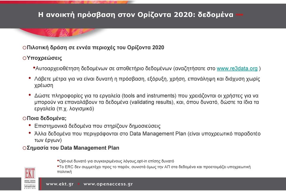 μπορούν να επαναλάβουν τα δεδομένα (validating results), και, όπου δυνατό, δώστε τα ίδια τα εργαλεία (π.χ.