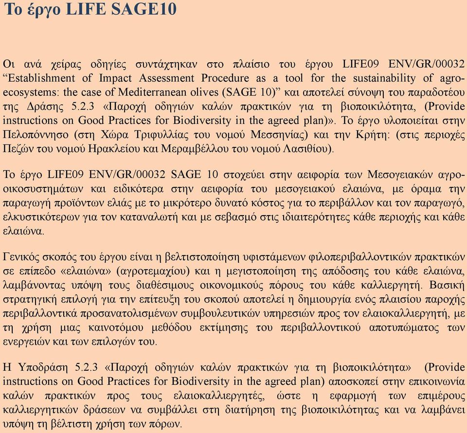 3 «Παροχή οδηγιών καλών πρακτικών για τη βιοποικιλότητα, (Provide instructions on Good Practices for Biodiversity in the agreed plan)».