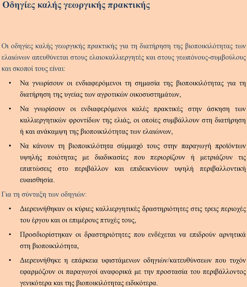 καλλιεργητικών φροντίδων της ελιάς, οι οποίες συμβάλλουν στη διατήρηση ή και ανάκαμψη της βιοποικιλότητας των ελαιώνων, Να κάνουν τη βιοποικιλότητα σύμμαχό τους στην παραγωγή προϊόντων υψηλής