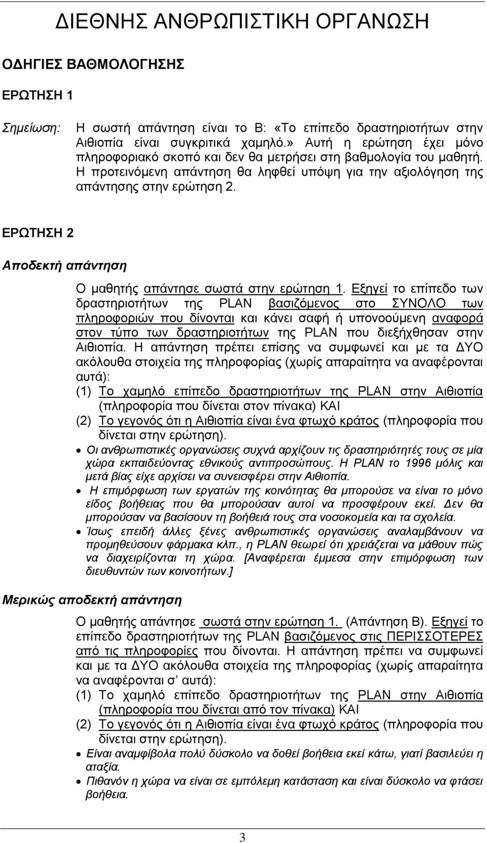 ΔΡΩΤΗΣΗ 2 Αποδεκηή απάνηηζη Ο καζεηήο απάληεζε ζσζηά ζηελ εξώηεζε 1.