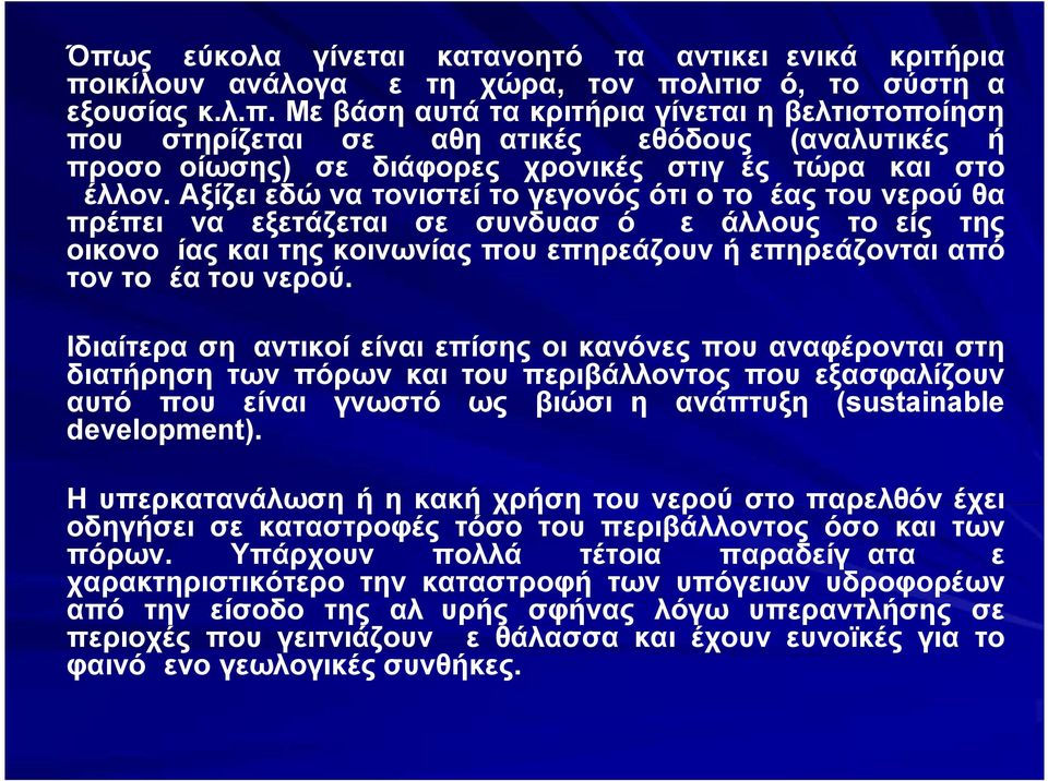 Ιδιαίτερα σημαντικοί είναι επίσης οι κανόνες που αναφέρονται στη διατήρηση των πόρων και του περιβάλλοντος που εξασφαλίζουν αυτό που είναι γνωστό ως βιώσιμη ανάπτυξη (sustainable development).