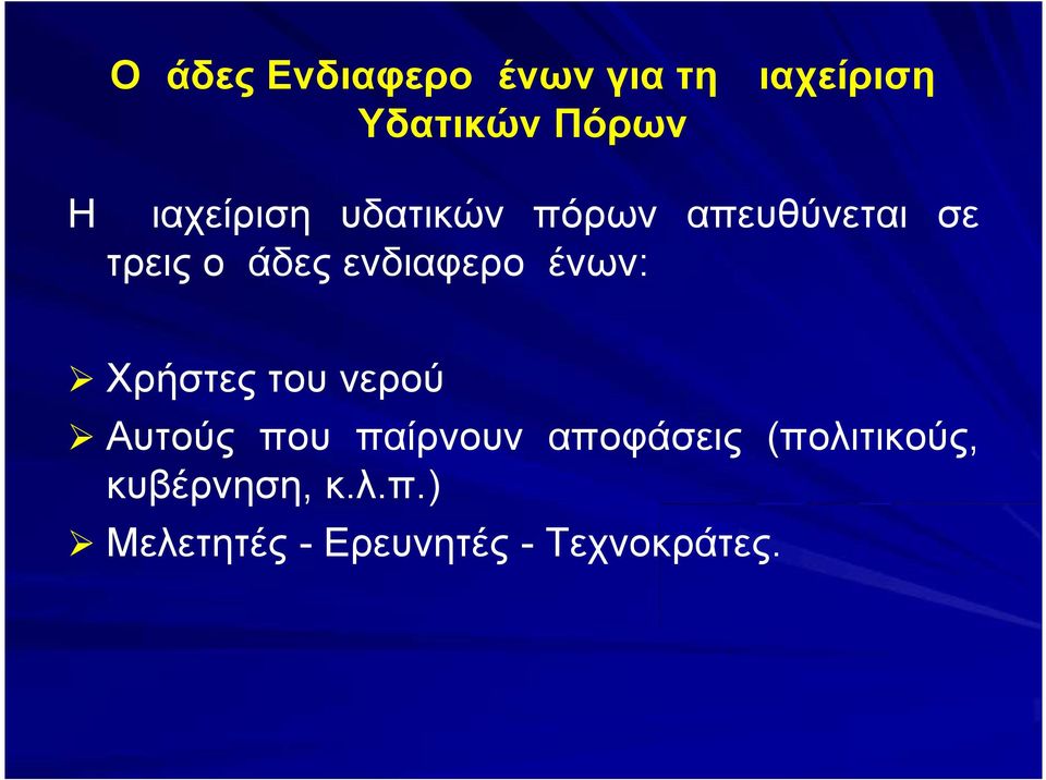 ενδιαφερομένων: Χρήστες του νερού Αυτούς που παίρνουν