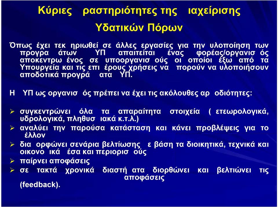 Η ΔΥΠ ως οργανισμός πρέπει να έχει τις ακόλο