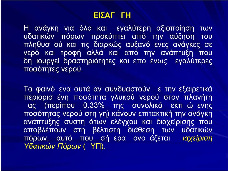 Τα φαινόμενα αυτά αν συνδυαστούν με την εξαιρετικά περιορισμένη ποσότητα γλυκού νερού στον πλανήτη μας (περίπου 0.