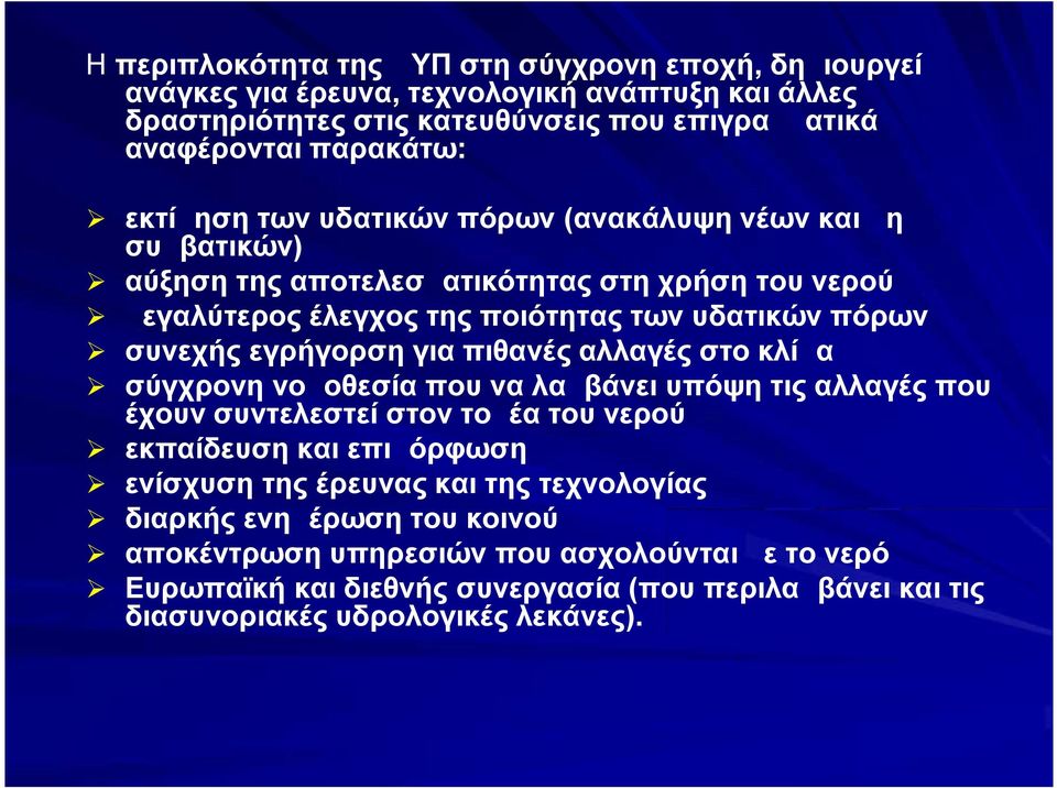 εγρήγορση για πιθανές αλλαγές στο κλίμα σύγχρονη νομοθεσία που να λαμβάνει υπόψη τις αλλαγές που έχουν συντελεστεί στον τομέα του νερού εκπαίδευση και επιμόρφωση ενίσχυση της έρευνας