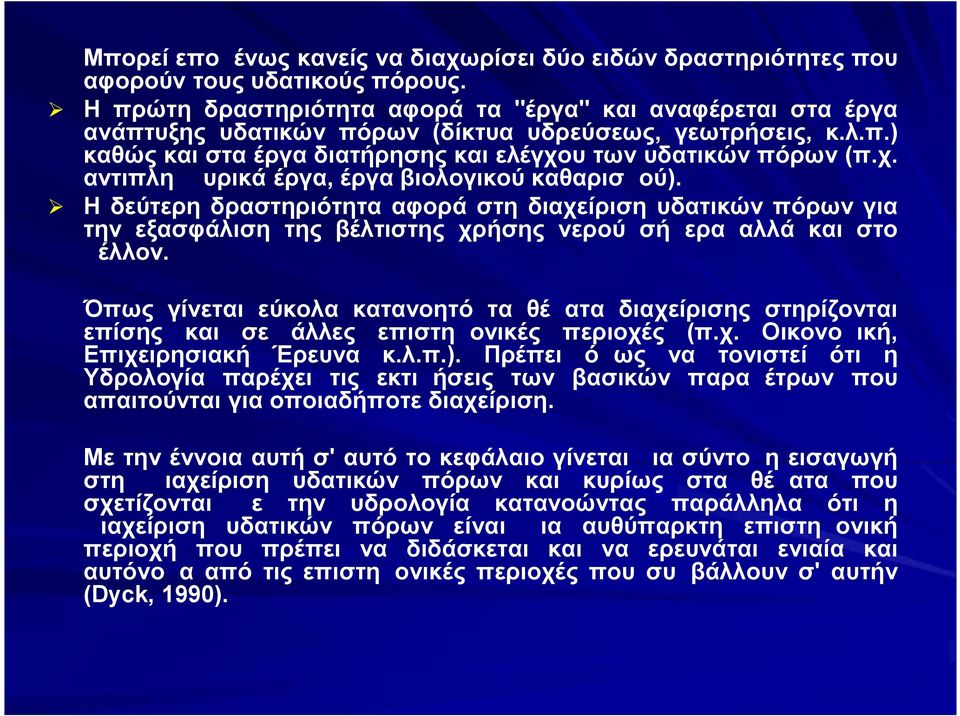 υ των υδατικών πόρων (π.χ. αντιπλημμυρικά έργα, έργα βιολογικού καθαρισμού).