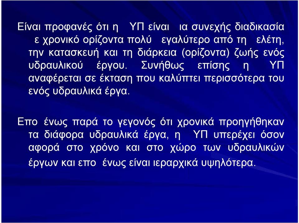 Συνήθως επίσης η ΔΥΠ αναφέρεται σε έκταση που καλύπτει περισσότερα του ενός υδραυλικά έργα.