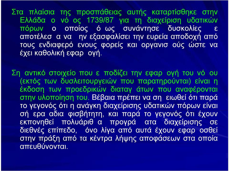 Σημαντικό στοιχείο που εμποδίζει την εφαρμογή του νόμου (εκτός των δυσλειτουργειών που παρατηρούνται) είναι η έκδοση των προεδρικών διαταγμάτων που αναφέρονται στην υλοποίηση του.