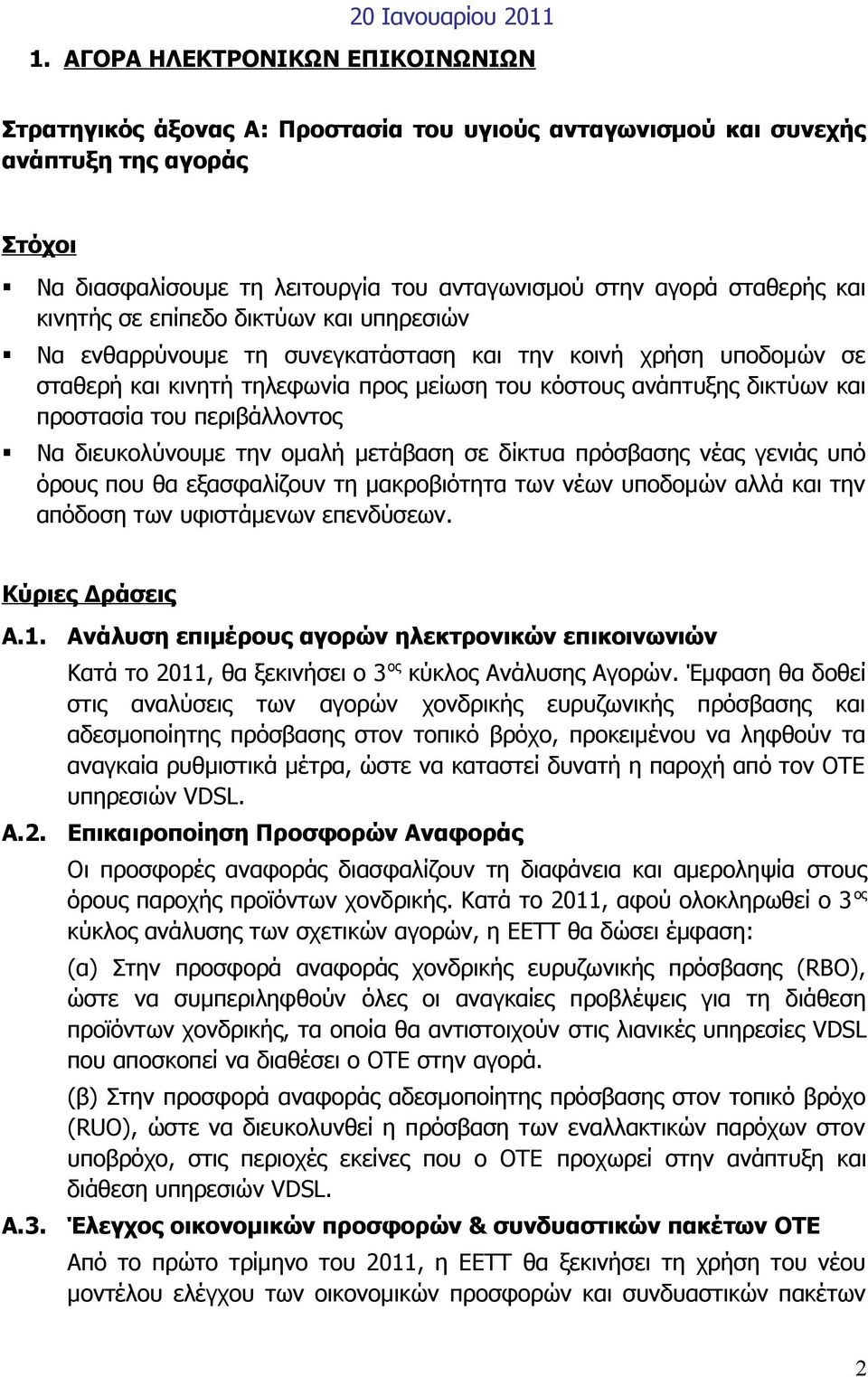 κινητής σε επίπεδο δικτύων και υπηρεσιών Να ενθαρρύνουμε τη συνεγκατάσταση και την κοινή χρήση υποδομών σε σταθερή και κινητή τηλεφωνία προς μείωση του κόστους ανάπτυξης δικτύων και προστασία του