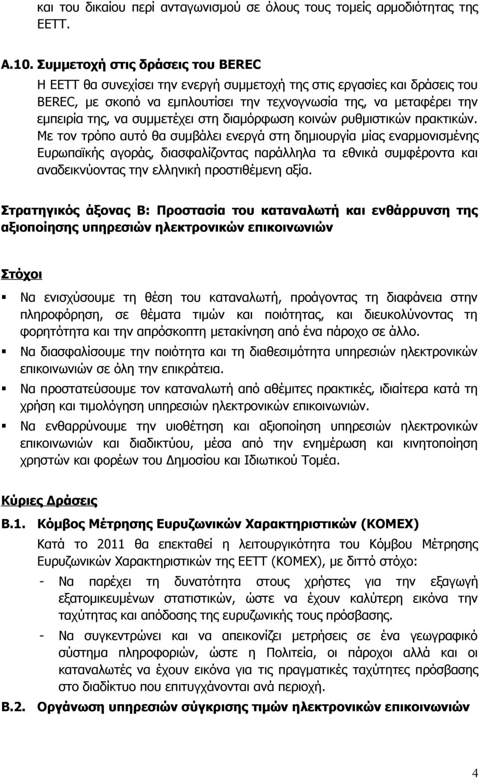 συμμετέχει στη διαμόρφωση κοινών ρυθμιστικών πρακτικών.