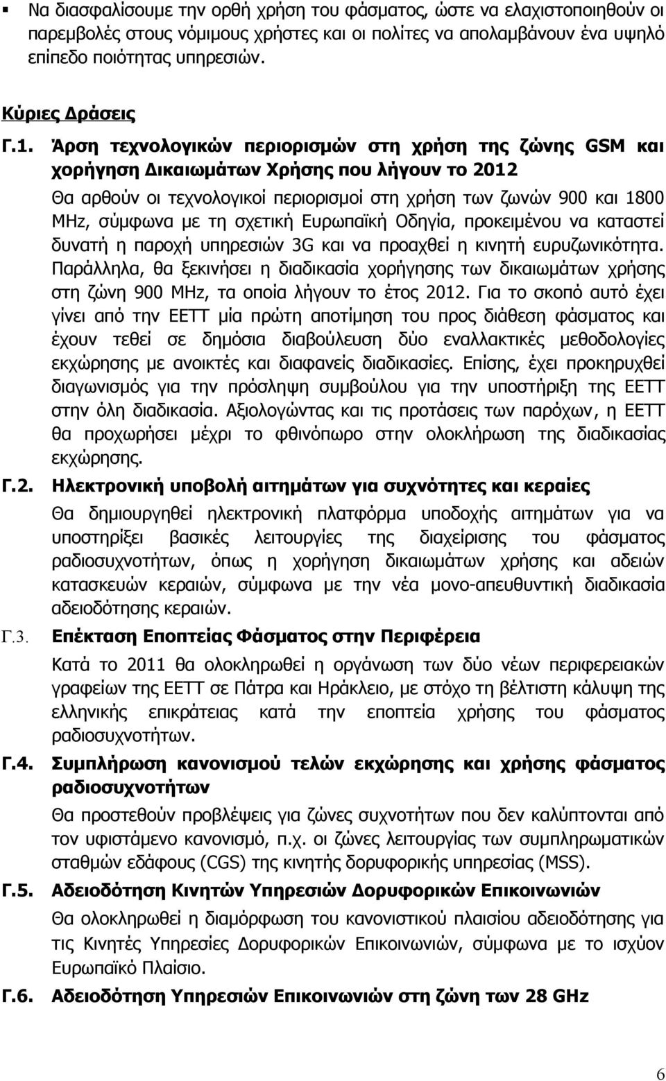 σχετική Ευρωπαϊκή Οδηγία, προκειμένου να καταστεί δυνατή η παροχή υπηρεσιών 3G και να προαχθεί η κινητή ευρυζωνικότητα.