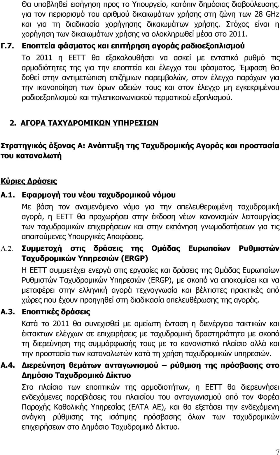 Εποπτεία φάσματος και επιτήρηση αγοράς ραδιοεξοπλισμού Το 2011 η ΕΕΤΤ θα εξακολουθήσει να ασκεί με εντατικό ρυθμό τις αρμοδιότητες της για την εποπτεία και έλεγχο του φάσματος.