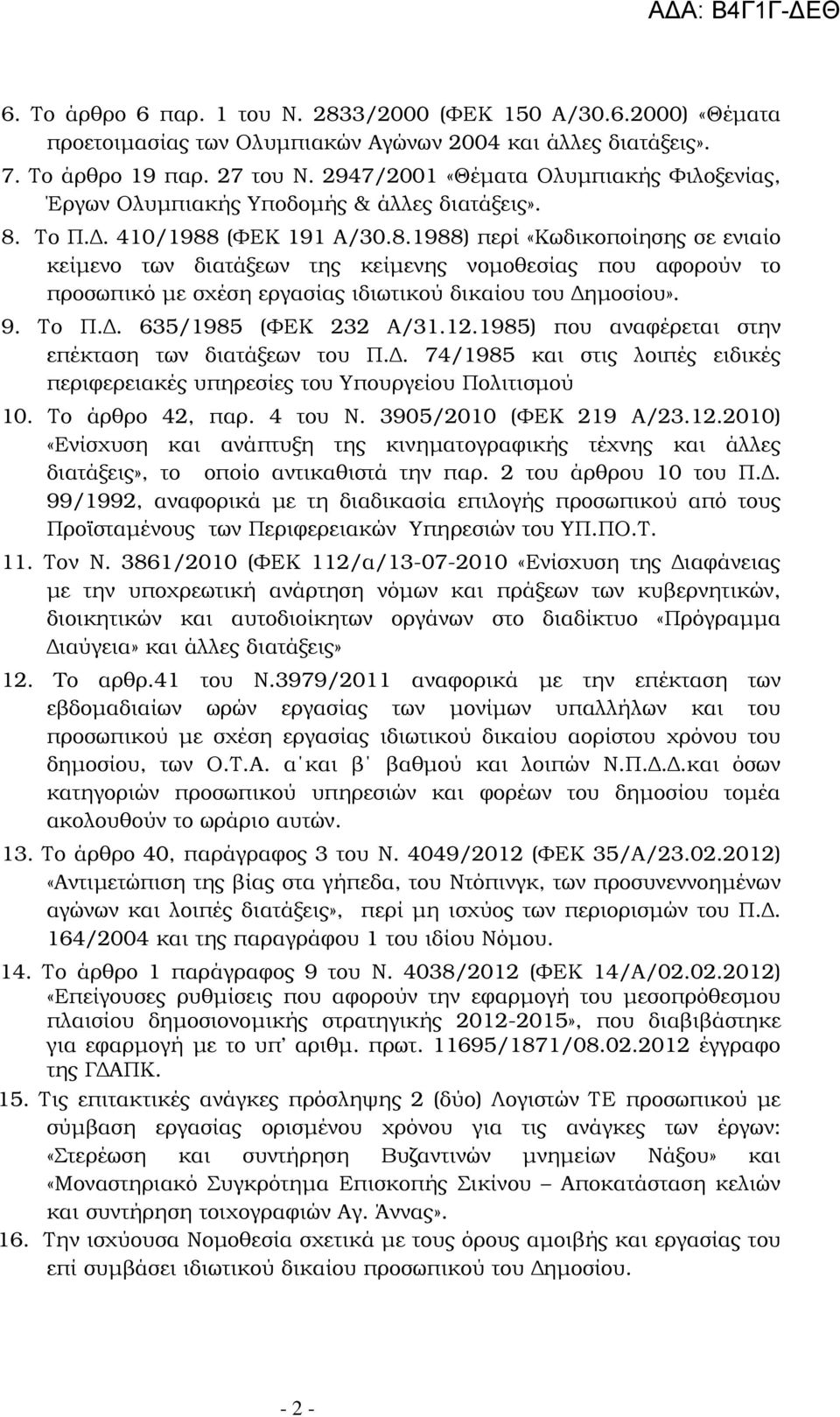 Το Π.. 410/1988 (ΦΕΚ 191 Α/30.8.1988) περί «Κωδικοποίησης σε ενιαίο κείµενο των διατάξεων της κείµενης νοµοθεσίας που αφορούν το προσωπικό µε σχέση εργασίας ιδιωτικού δικαίου του ηµοσίου». 9. Το Π.