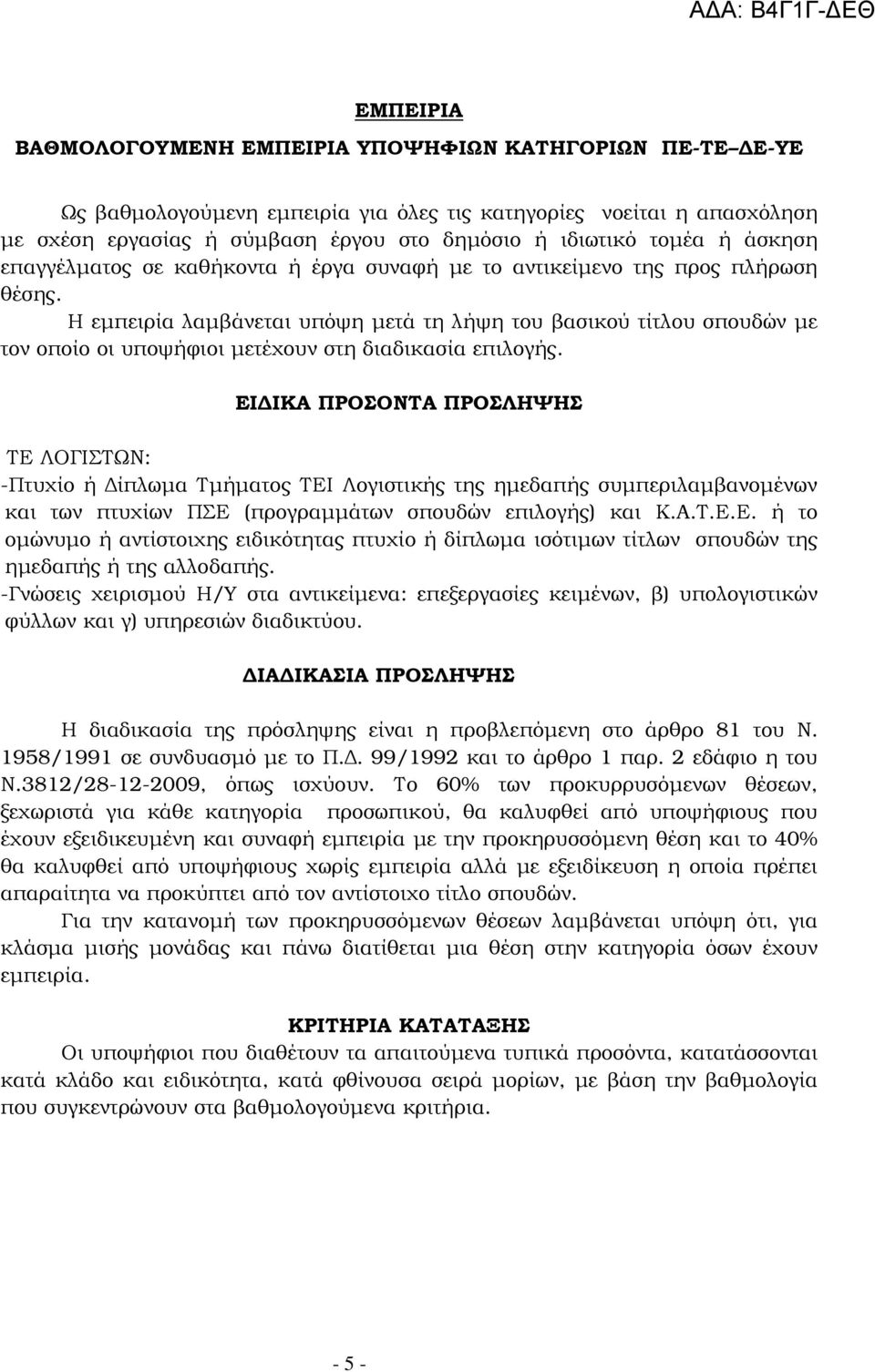 Η εµπειρία λαµβάνεται υπόψη µετά τη λήψη του βασικού τίτλου σπουδών µε τον οποίο οι υποψήφιοι µετέχουν στη διαδικασία επιλογής.