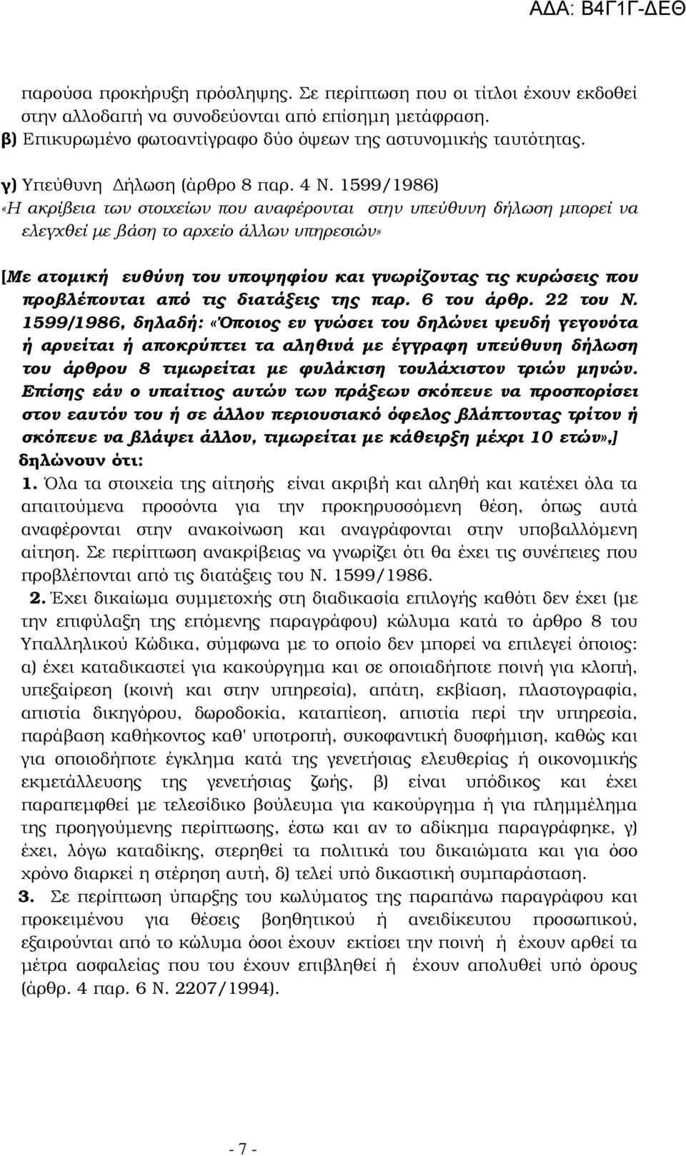 1599/1986) «Η ακρίβεια των στοιχείων που αναφέρονται στην υπεύθυνη δήλωση µπορεί να ελεγχθεί µε βάση το αρχείο άλλων υπηρεσιών» [Με ατοµική ευθύνη του υποψηφίου και γνωρίζοντας τις κυρώσεις που