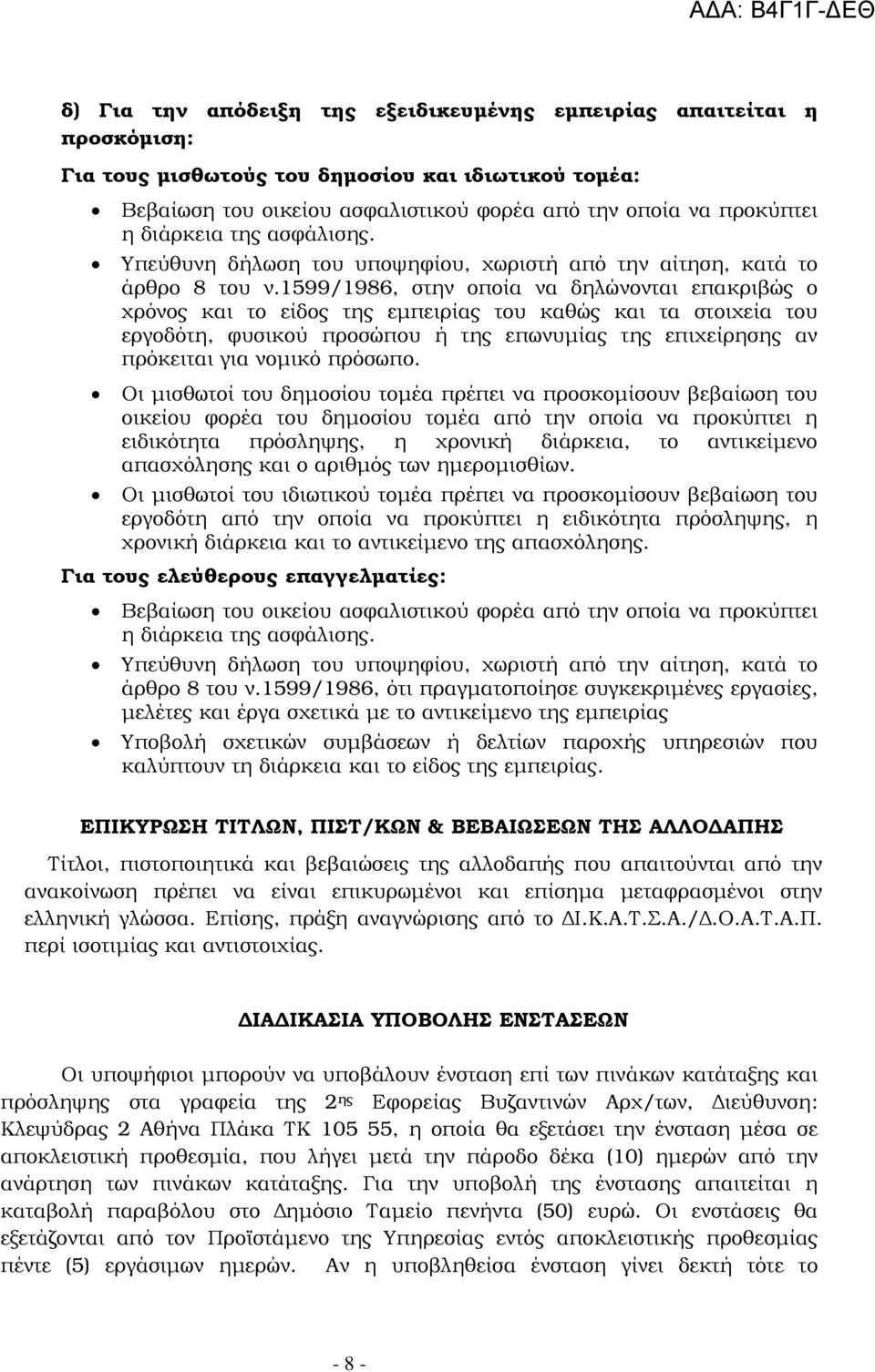 1599/1986, στην οποία να δηλώνονται επακριβώς ο χρόνος και το είδος της εµπειρίας του καθώς και τα στοιχεία του εργοδότη, φυσικού προσώπου ή της επωνυµίας της επιχείρησης αν πρόκειται για νοµικό