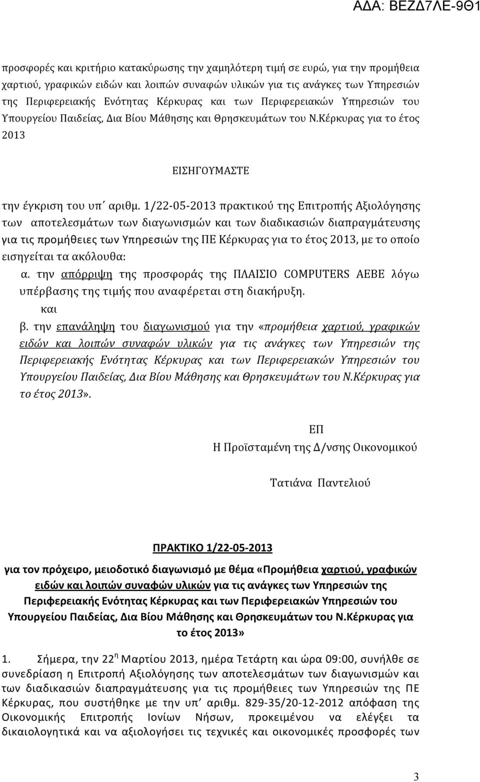 1/22-05-2013 πρακτικού της Επιτροπής Αξιολόγησης των αποτελεσμάτων των διαγωνισμών και των διαδικασιών διαπραγμάτευσης για τις προμήθειες των Υπηρεσιών της ΠΕ Κέρκυρας για το έτος 2013, με το οποίο